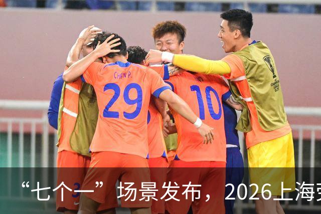 “七个一”场景发布，2026上海劳力士大师赛静安“唯一第二现场”精彩持续解锁中！