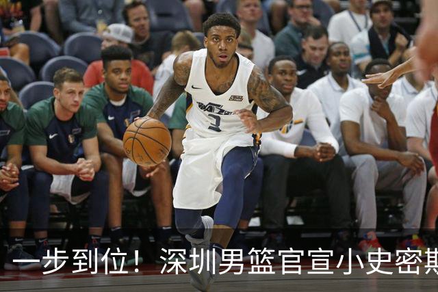 一步到位！深圳男篮官宣小史密斯等三名外援征战26-27赛季CBA联赛