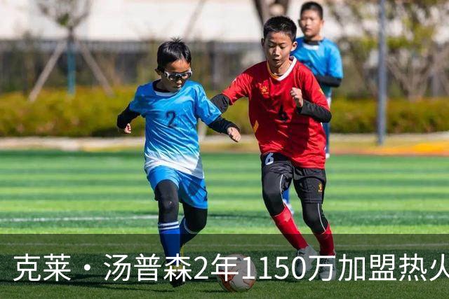 克莱·汤普森2年1150万加盟热火，联手字母哥冲冠