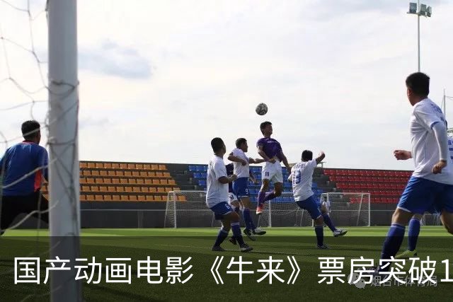 国产动画电影《牛来》票房突破1000万元