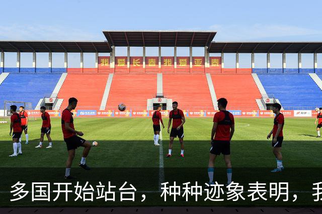 多国开始站台，种种迹象表明，我国极有可能，早已为收台做好准备