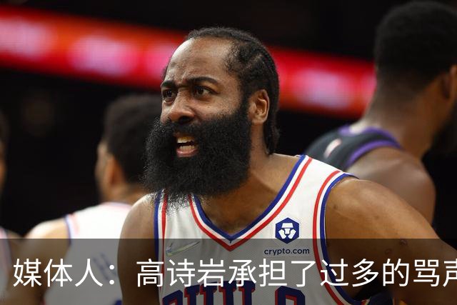 媒体人：高诗岩承担了过多的骂声 他离队了下一个被骂的会是谁？
