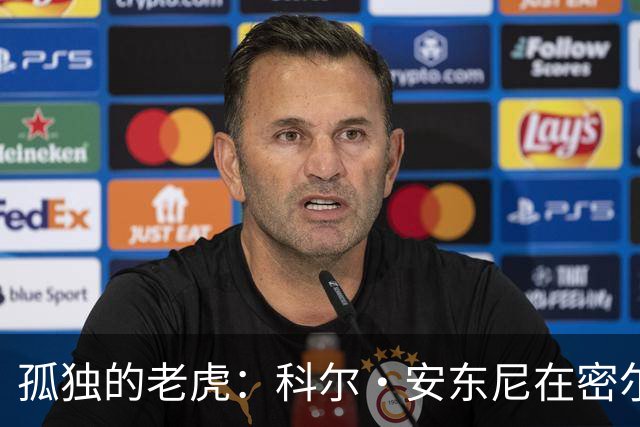 孤独的老虎：科尔·安东尼在密尔沃基的独居日记