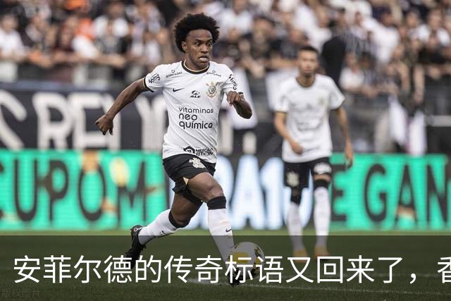安菲尔德的传奇标语又回来了，香克利家族热烈欢迎！