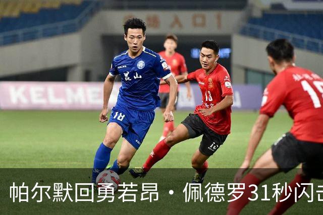 帕尔默回勇若昂·佩德罗31秒闪击 切尔西3比2胜富勒姆仍存门将隐患