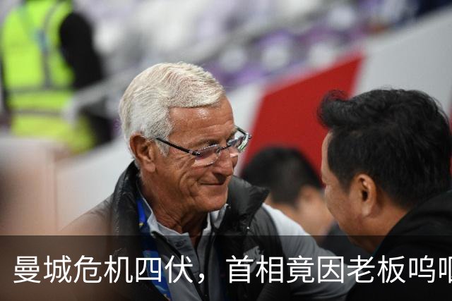 曼城危机四伏，首相竟因老板呜咽不已！