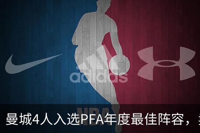 曼城4人入选PFA年度最佳阵容，卖人风波后阵容底子依然够硬