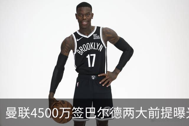 曼联4500万签巴尔德两大前提曝光！其缺席巴萨比赛，有望压哨转会