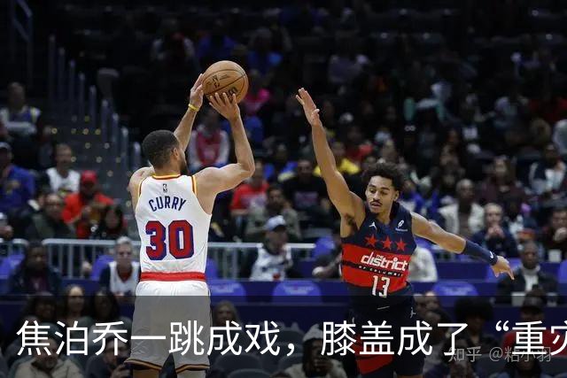 焦泊乔一跳成戏，膝盖成了“重灾区