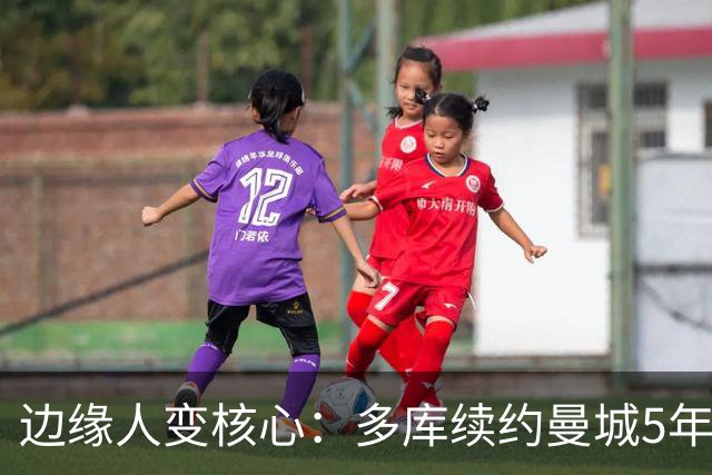 边缘人变核心：多库续约曼城5年锁至2031