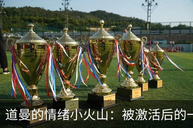 道曼的情绪小火山：被激活后的一脚“复仇”！