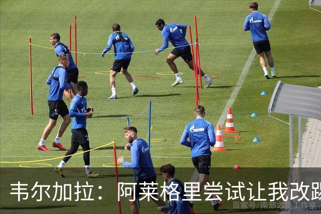韦尔加拉：阿莱格里尝试让我改踢中前卫；梦想入选意大利队