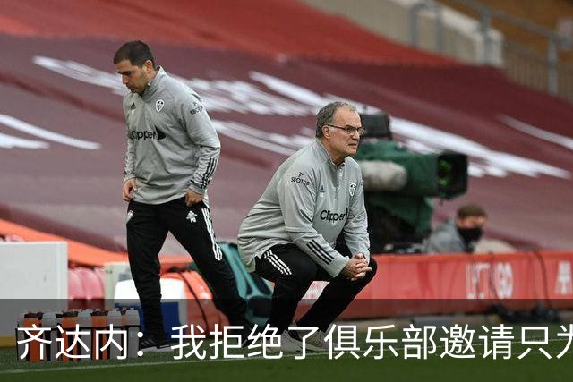 齐达内：我拒绝了俱乐部邀请只为执教法国，尚未与姆巴佩沟通
