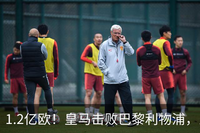 1.2亿欧！皇马击败巴黎利物浦，即将签下19岁莱比锡边锋