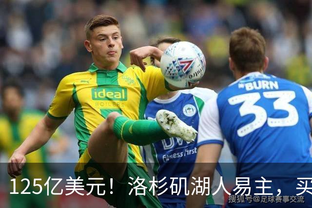 125亿美元！洛杉矶湖人易主，买家是迪士尼前掌门和特朗普女婿弟弟