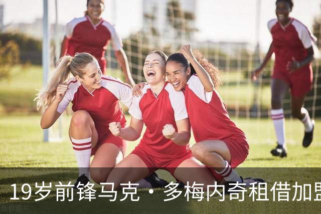 19岁前锋马克·多梅内奇租借加盟马德里竞技B队
