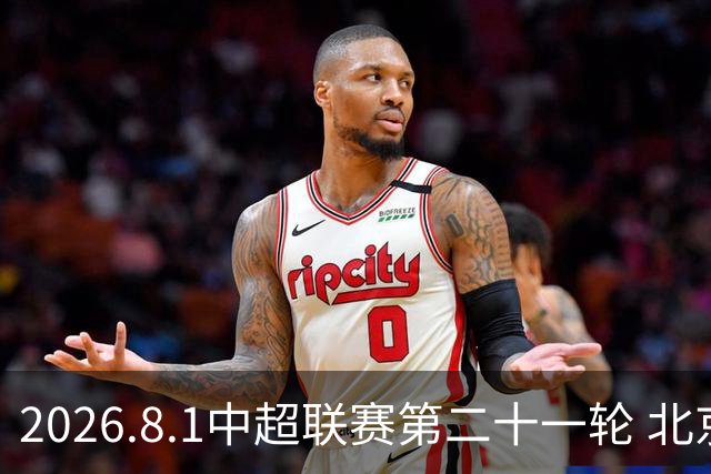 2026.8.1中超联赛第二十一轮 北京国安VS浙江俱乐部绿城
