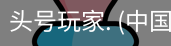 头号玩家官网